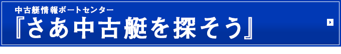 中古艇情報ボートセンサー「さあ中古艇を探そう」