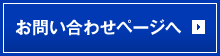 お問い合わせページへ