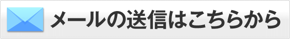 メールの送信はこちらから