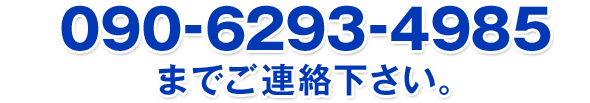 090-6293-4985までご連絡下さい。